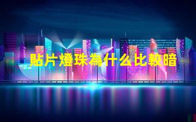 貼片燈珠為什么比較暗 LED燈珠為什么有的亮有的暗